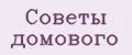 Советы домового