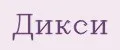 Дикси