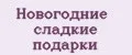 Новогодние сладкие подарки