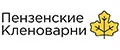 Пензенские Кленоварни