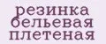 Аналитика бренда резинка бельевая плетеная на Wildberries