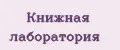 Книжная лаборатория