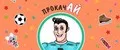 ПрокачАЙ