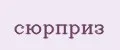 Сюрприз