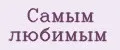 Самым любимым