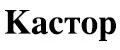 Кастор