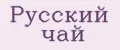 Русский Чай