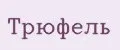 Трюфель