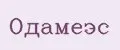 Одамеэс