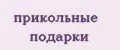 прикольные подарки