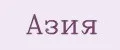 Азия