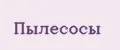 пылесосы