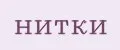 нитки