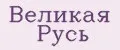 Великая Русь
