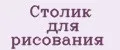 Столик для рисования