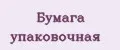 Бумага упаковочная