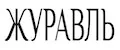 Журавль