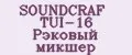 SOUNDCRAF TUI-16 Рэковый микшер