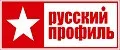 РУССКИЙ ПРОФИЛЬ