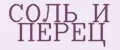 СОЛЬ И ПЕРЕЦ