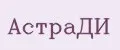 АстраДИ