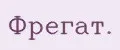 Фрегат.