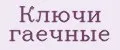 Ключи гаечные