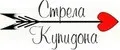 Стрела купидона