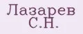 Лазарев С.Н.