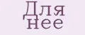 Для нее