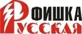 Русская фишка
