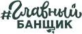 Главный Банщик