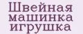 Швейная машинка игрушка