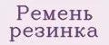 Ремень резинка