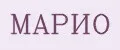МАРИО
