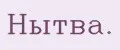 Нытва.