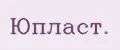 Юпласт.