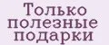 Только полезные подарки