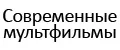 Современные мультфильмы