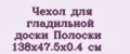 Аналитика бренда Чехол для гладильной доски Полоски 138х47.5х0.4 см на Wildberries