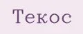 Текос