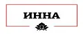 Инна