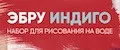 ЭБРУ ИНДИГО