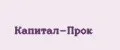 Капитал-ПРОК