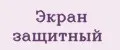 Экран защитный