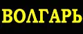 Волгарь