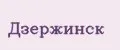 Дзержинск