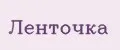 Ленточка