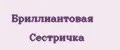 Бриллиантовая Сестричка