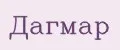 Дагмар